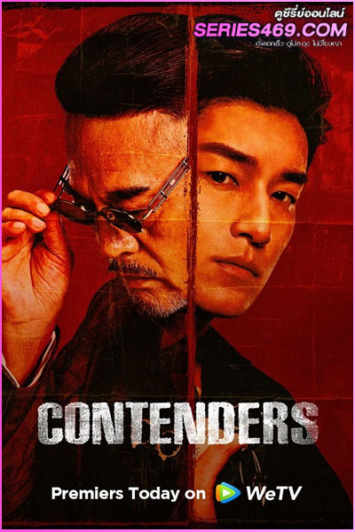 ดูซีรี่ย์ Contenders (2025) เส้นทางวีรบุรุษสายเลือดมังกร ซับไทย EP.1-48 (END)