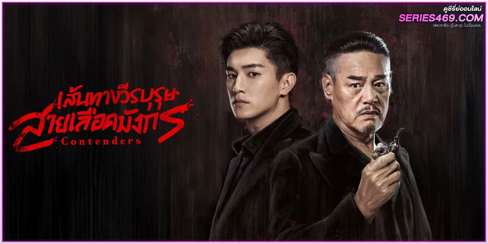ดูซีรี่ย์ Contenders (2025) เส้นทางวีรบุรุษสายเลือดมังกร ดูซีรี่ย์ Contenders (2025) เส้นทางวีรบุรุษสายเลือดมังกร