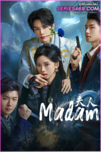 ดูซีรี่ย์จีน Madam ฉันนี่แหละฮูหยินอันดับหนึ่ง (2025) ซับไทย EP.1-24 (END)