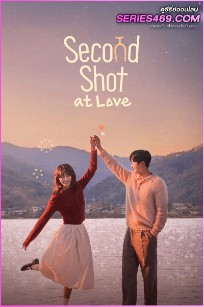 ดูซีรี่ย์ Second Shot at Love เลิกดริ้งก์เพราะปิ๊งรัก (2025) ซับไทย EP.1-12 (END)
