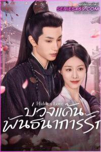 ดูซีรี่ย์จีน Hidden Love บ่วงแค้นพันธนาการรัก (2025) ซับไทย EP.1-24 (END)