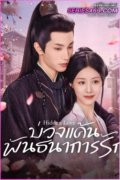 ดูซีรี่ย์จีน Hidden Love บ่วงแค้นพันธนาการรัก (2025) ซับไทย EP.1-24 (END)