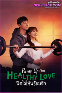 ดูซีรี่ย์ Pump Up the Healthy Love (2025) ฟิตใจให้พร้อมรัก ซับไทย EP.1-12 (END)