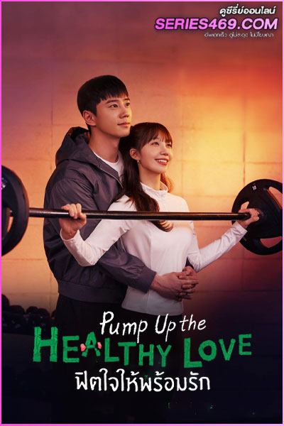 ดูซีรี่ย์ Pump Up the Healthy Love (2025) ฟิตใจให้พร้อมรัก ซับไทย EP.1-12 (END)