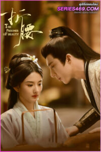 ดูซีรี่ย์จีน The Prisoner of Beauty ปรปักษ์จำนน (2025) ซับไทย EP.1-36 (END)