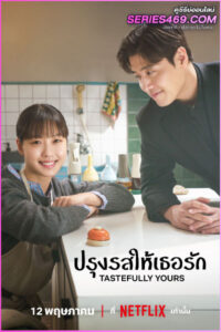 ดูซีรี่ย์ Tastefully Yours (2025) ปรุงรสให้เธอรัก ซับไทย EP.1-10 (END)