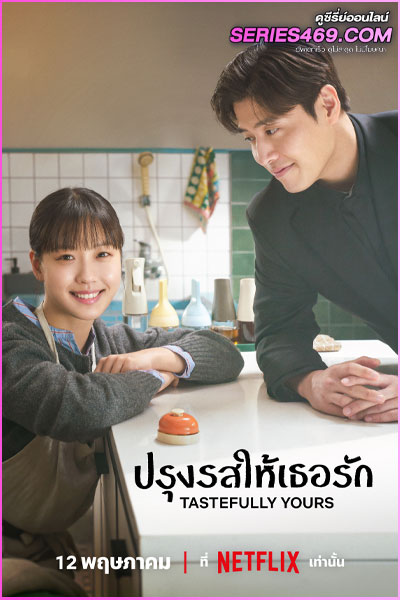 ดูซีรี่ย์ Tastefully Yours (2025) ปรุงรสให้เธอรัก ซับไทย EP.1-10 (END)