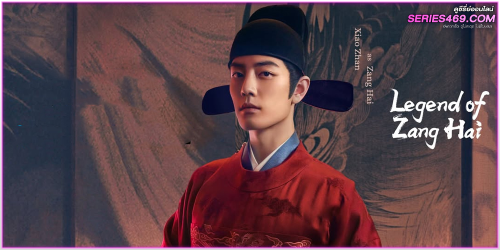 ดูซีรี่ย์จีน Legend of Zang Hai ตำนานจั้งไห่ ดูซีรี่ย์จีน Legend of Zang Hai ตำนานจั้งไห่