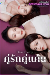 ดูซีรี่ย์จีน Dear Enemy คู่รักคู่แค้น (2025) ซับไทย EP.1-24 (END)