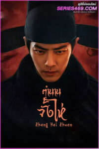 ดูซีรี่ย์จีน Legend of Zang Hai ตำนานจั้งไห่ (2025) ซับไทย EP.1-40 (END)