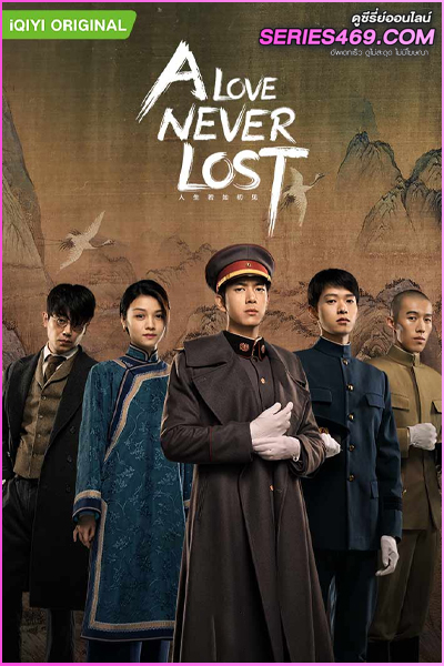 ดูซีรี่ย์ A Love Never Lost (2025) วีรบุรุษยอดนักสู้ ซับไทย EP.1-40 (END)