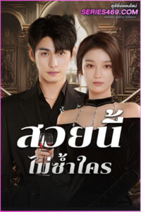 ดูซีรี่ย์จีน Beautiful สวยนี้ไม่ซ้ำใคร (2025) ซับไทย EP.1-20 (END)
