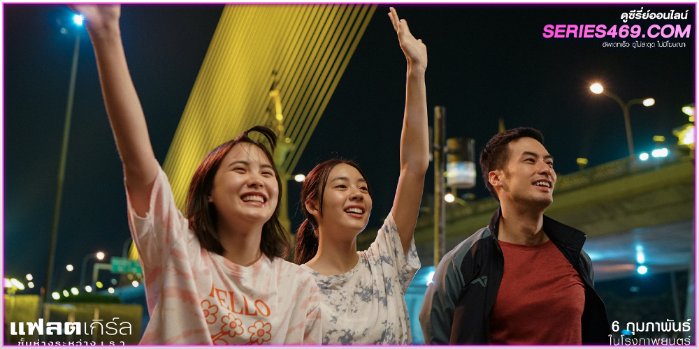 ดูหนัง แฟลตเกิร์ล ชั้นห่างระหว่างเรา Flat Girls (2025) เต็มเรื่อง ดูหนัง แฟลตเกิร์ล ชั้นห่างระหว่างเรา Flat Girls (2025) เต็มเรื่อง