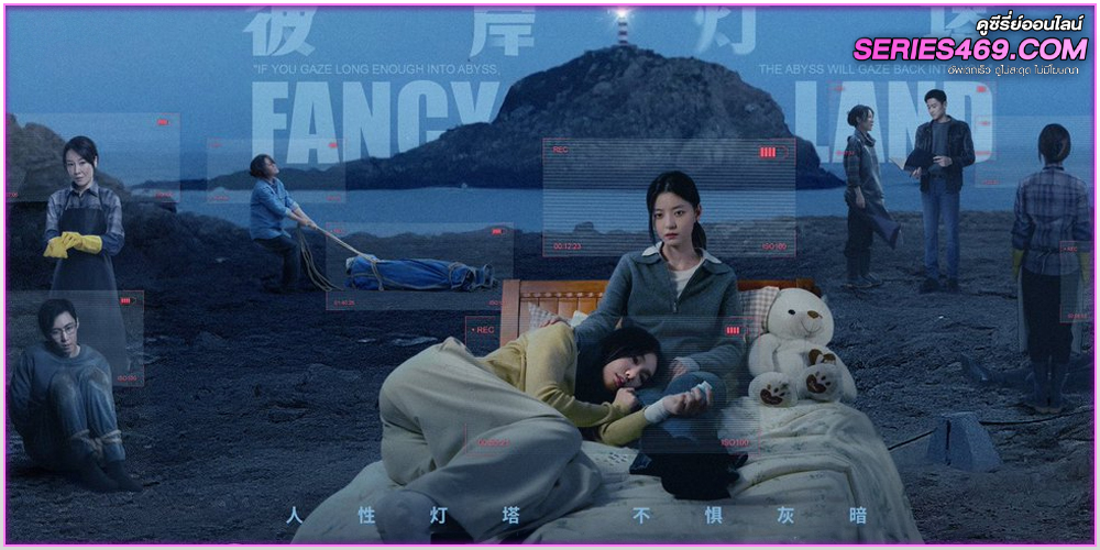 ดูซีรี่ย์จีน Fancy Land (2025) ซับไทย EP.1-24 (จบ) ดูซีรี่ย์จีน Fancy Land (2025) ซับไทย EP.1-24 (จบ)