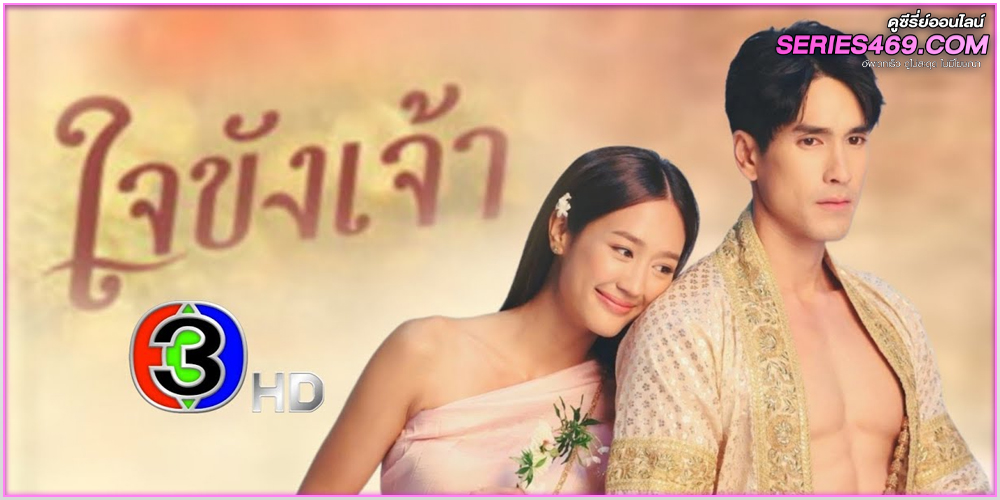 ดูซีรี่ย์ไทย ใจขังเจ้า Captive Heart (2025) EP.1-10 จบ ย้อนหลัง ดูซีรี่ย์ไทย ใจขังเจ้า Captive Heart (2025) EP.1-10 จบ ย้อนหลัง