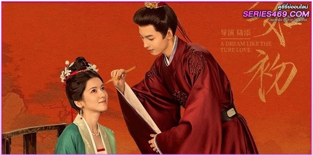 ดูซีรี่ย์ ความฝันดั่งแรกพบ A Dream Like The True Love (2025) ซับไทย EP.1-24 (จบ) ดูซีรี่ย์ ความฝันดั่งแรกพบ A Dream Like The True Love (2025) ซับไทย EP.1-24 (จบ)