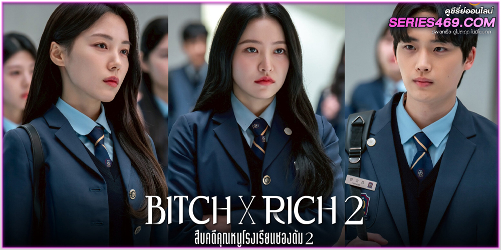 ดูซีรี่ย์ Bitch X Rich 2 ซับไทย 1-10 (จบ) ดูซีรี่ย์ Bitch X Rich 2 ซับไทย 1-10 (จบ)