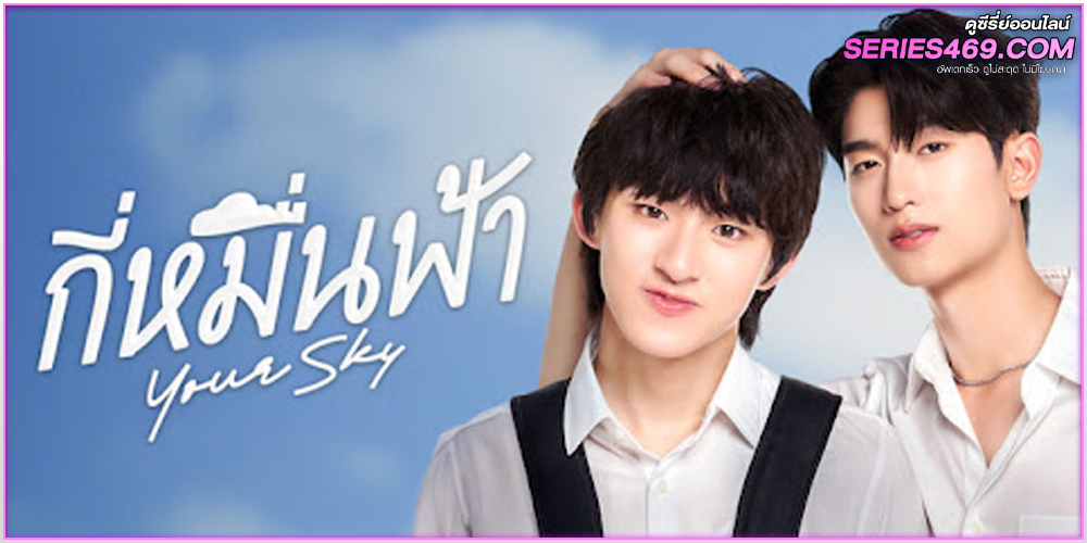 ดูชีรีย์ไทย กี่หมื่นฟ้า Your Sky Series EP1-12 (จบ) ดูชีรีย์ไทย กี่หมื่นฟ้า Your Sky Series EP1-12 (จบ)