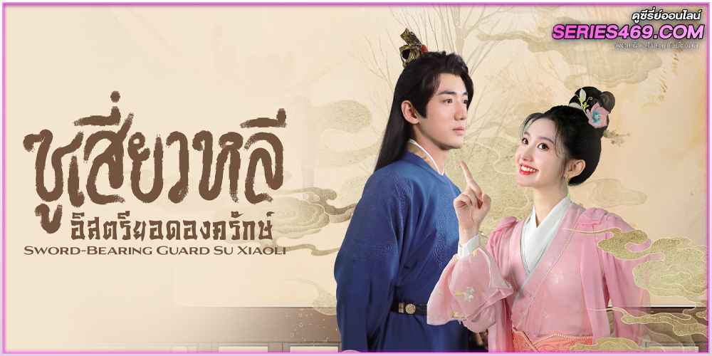 ดูซีรีย์ Sword-bearing Guard Su Xiaoli EP.1-24 (จบ) ซับไทย ดูซีรีย์ Sword-bearing Guard Su Xiaoli EP.1-24 (จบ) ซับไทย